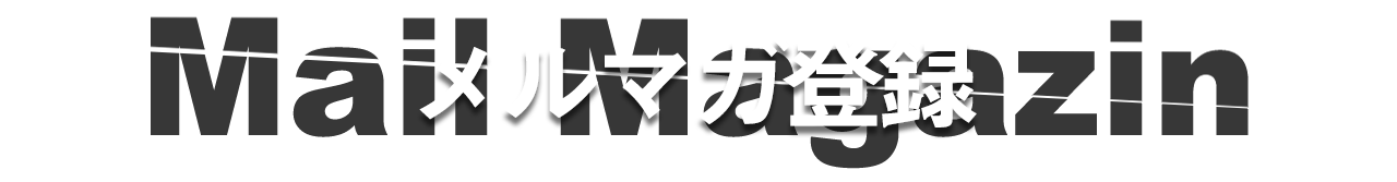 メルマガ登録